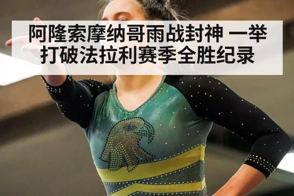 阿隆索摩纳哥雨战封神 一举打破法拉利赛季全胜纪录