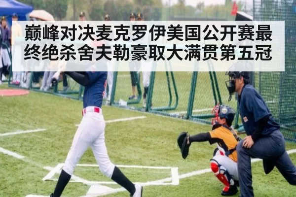 巅峰对决麦克罗伊美国公开赛最终绝杀舍夫勒豪取大满贯第五冠
