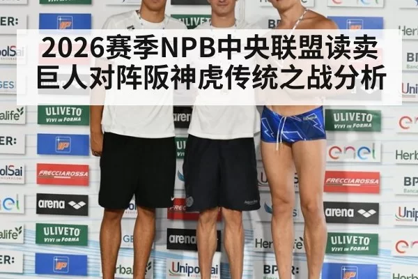 2026赛季NPB中央联盟读卖巨人对阵阪神虎传统之战分析